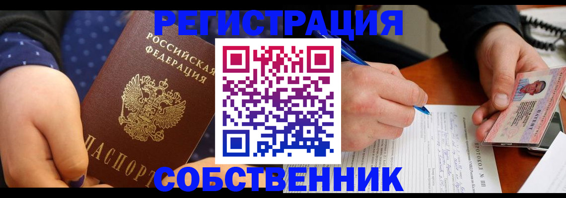 прописка от собственника в Нелидово